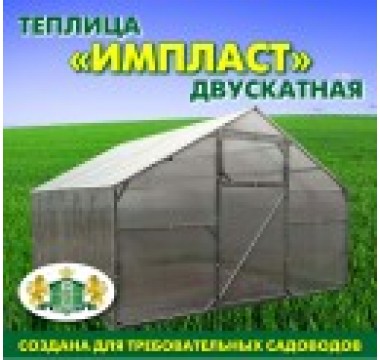 Теплица ИМпласт двускатная домиком. Усиленная 3х4 метра.